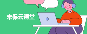 未保云课堂